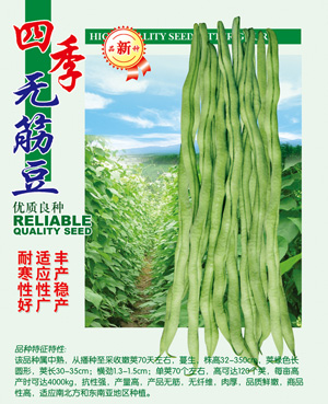 四季【無筋豆】
